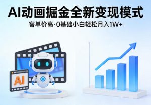 AI动画掘金全新变现模式，客单价高，0基础小白也能轻松月入1W+-木子聊项目