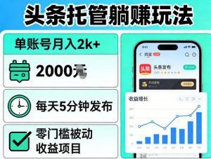 头条托管躺賺玩法，单账号月入2k+，每天5分钟发布即可，零门槛被动收益项目【揭秘】-木子聊项目