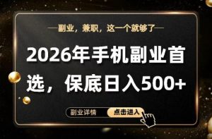 26年手机副业项目首推，单账号保底日入5张+，可矩阵放大【揭秘】-木子聊项目