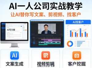 AI一人公司实战教学，让AI替你写文案、剪视频、找客户-木子聊项目