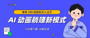 AI 动画躺赚新模式，无需经验，每单 200 起轻松月入过万-木子聊项目