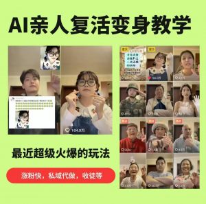AI亲人复活变身教学，最近超级火爆的项目，涨粉超级快，私域引流代做服务，收徒等-木子聊项目