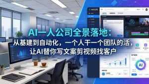 AI一人公司全景落地：从基建到自动化，一个人干一个团队的活，让AI替你写文案剪视频找客户-木子聊项目