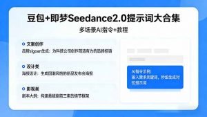豆包+即梦Seedance2.0提示词大合集：多场景AI指令+教程，解锁文案、设计、影视高效创作-木子聊项目