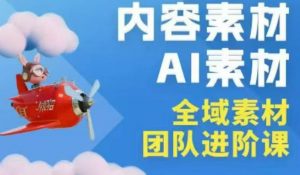 2026年全域素材破局3月30-31广州线下课，全域内容素材+AI素材，实战经验满满-木子聊项目