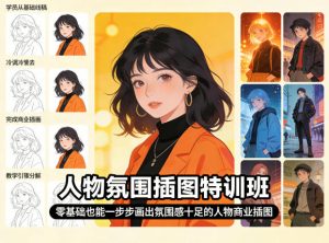 人物氛围插图特训班,零基础也能一步步画出氛围感十足的人物商业插图-木子聊项目