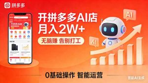 开一家拼多多AI店，月入2W+，无脑赚，告别打工，附SOP手册-木子聊项目