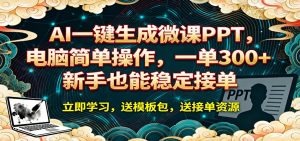 AI 一键生成微课PPT，电脑简单操作，一单 300+，新手也能稳定接单-木子聊项目