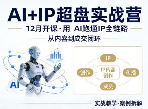 格掌门AI+IP超盘实战营,12月的课,用AI跑通IP全链路,从内容到成交闭环-木子聊项目