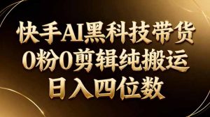 26年最新快手AI黑科技带货，0粉0剪辑，纯搬运，日入四位数-木子聊项目