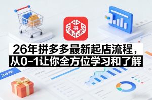 26年拼多多最新起店流程,从0-1让你全方位学习和了解(04月09日更新)-木子聊项目