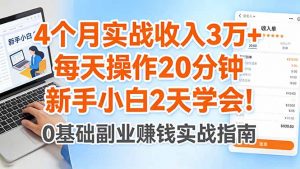 4个月实战收入3万+，每天操作20分钟，新手小白2天学会！-木子聊项目