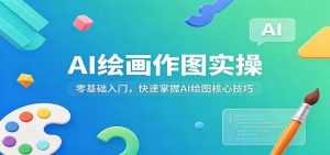 AI绘画作图实操:零基础入门,快速掌握AI绘图核心技巧-木子聊项目