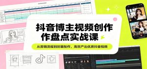 抖音博主视频创作盘点实战课:从剪辑流程到封面制作,高效产出优质抖音视频-木子聊项目