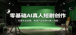 零基础AI真人短剧创作：无需专业拍摄，快速产出优质AI真人短剧-木子聊项目