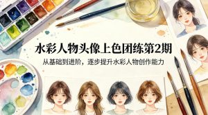 水彩人物头像上色团练第2期,从基础到进阶,逐步提升水彩人物创作能力-木子聊项目