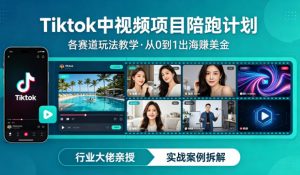 某大佬的Tiktok中视频项目陪跑,涵盖TK各个赛道玩法教学,从0到1出海賺美金-木子聊项目