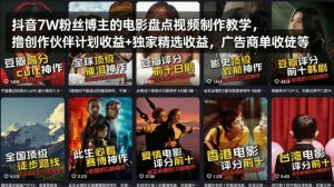 抖音7W粉丝博主的电影盘点视频制作教学,撸创作伙伴计划收益+独家精选收益,广告商单收徒等-木子聊项目