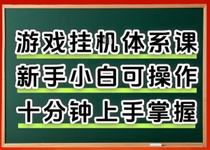 从0上手掌握游戏挂G全流程，新手小白当天上手当天出收益，一对一辅导【揭秘】-木子聊项目