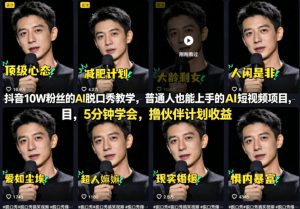 抖音10W粉丝的AI脱口秀教学,普通人也能上手的AI短视频项目,5分钟学会,撸伙伴计划收益-木子聊项目