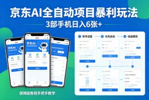 京东AI全自动项目暴利玩法，3部手机日入6张+，保姆级教程手把手教学【揭秘】-木子聊项目