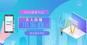【最新技术】无人小游戏直播,一天搞几百+,独家技术,独家软件,可矩阵开播,长期稳定【内部揭秘】-木子聊项目
