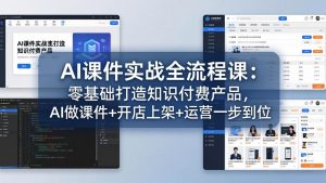 AI课件实战全流程课:零基础打造知识付费产品,AI做课件+开店上架+运营一步到位-木子聊项目