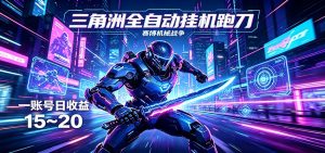 三角洲全自动跑刀挂机项目，单账号日收15~20-木子聊项目