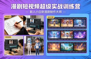 漫剧短视频超级实战训练营,新人小白到漫剧制作大师-木子聊项目