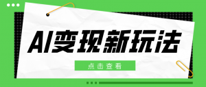 2026AI变现新玩法， 一键分发多平台变现，小白无脑操作轻松月收益万元-木子聊项目