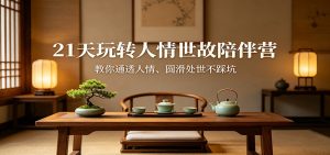 21天玩转人情世故陪伴营：教你通透人情、圆滑处世不踩坑-木子聊项目