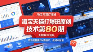 淘宝天猫打爆班原创技术第80期,无界低PPC矩阵,软件批量操作+高投产,低成本起量-木子聊项目