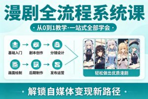 漫剧全流程系统课,从0到1教学,一站式全部学会,轻松做出优质漫剧,解锁自媒体变现新路径-木子聊项目