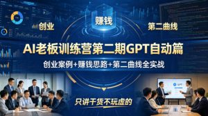 AI老板训练营第二期GPT自动篇，创业案例+賺钱思路+第二曲线全实战，只讲干货不玩虚的-木子聊项目
