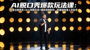AI脱口秀爆款玩法课：抖音注册养号+AI人物图生成+爆款视频制作，零基础快速上手起号-木子聊项目