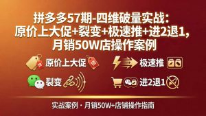拼多多57期-四维破量实战:原价上大促+裂变+极速推+进2退1,月销50W店操作案例-木子聊项目