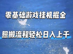 零基础游戏挂G掘金，全自动无需人工手动，照搬流程轻松日入上千【揭秘】-木子聊项目