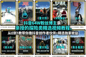 抖音64W粉丝博主亲授的探险类精选视频教程,从0到1教带你撸抖音创作者伙伴+精选独家收益-木子聊项目