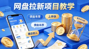 项小推网盘拉新项目教学，佣金丰厚，上手快，每天半小时，打造你的“睡后”收入-木子聊项目