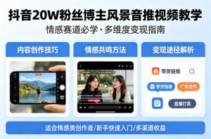 抖音20W粉丝博主风景音推视频教学,情感赛道必学,各种变现途径-木子聊项目