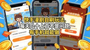 快手漫剧自刷玩法,每天几十上百不是问题,有手机就能做,可以矩阵放大收益【揭秘】-木子聊项目