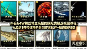 抖音68W粉丝博主的AI万物科普视频,从0到1做科普短视频,拿抖音创作伙伴计划+精选独家收益-木子聊项目
