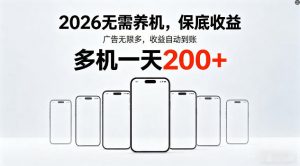 2026年不养机，保底收益，无限广告，收益自动到账，多机一天200+【揭秘】-木子聊项目