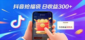 抖音福袋项目，零成本日入200+，小白秒上手-木子聊项目