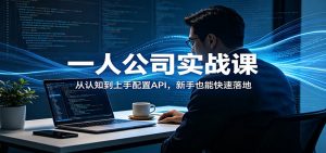 一人公司实战课：从认知到上手配置API，新手也能快速落地-木子聊项目