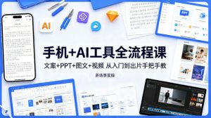 手机+AI工具全流程课,文案+PPT+图文+视频,从入门到出片手把手教,多场景实操-木子聊项目