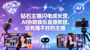 钻石主播闪电成长营,Al协助娱乐直播教程,没有播不好的主播-木子聊项目