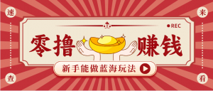 新手也能变现的蓝海玩法，一个人人能做的项目，需求量极大日入300+！-木子聊项目