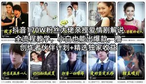 抖音170W粉丝大佬亲授爱情剧解说全流程教学，小白也能出爆款，撸创作者伙伴计划+精选独家收益-木子聊项目
