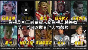 影视剧AI王者荣耀人物影视剧替换教学，也可以做其他人物替换-木子聊项目